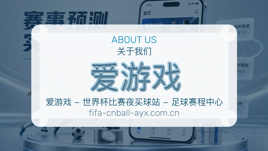爱游戏比分与资料服务